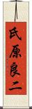 氏原良二 Scroll