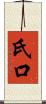 氏口 Scroll