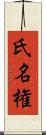 氏名権 Scroll