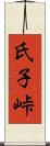 氏子峠 Scroll