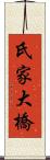 氏家大橋 Scroll