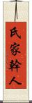 氏家幹人 Scroll