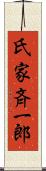 氏家斉一郎 Scroll