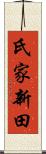 氏家新田 Scroll