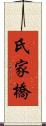 氏家橋 Scroll