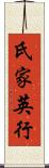 氏家英行 Scroll