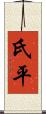 氏平 Scroll