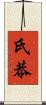 氏恭 Scroll