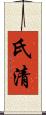 氏清 Scroll