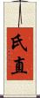 氏直 Scroll