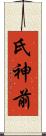 氏神前 Scroll