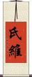 氏維 Scroll