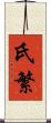 氏繁 Scroll