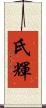 氏輝 Scroll