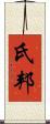 氏邦 Scroll