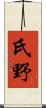 氏野 Scroll