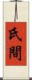 氏間 Scroll