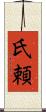 氏頼 Scroll