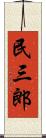 民三郎 Scroll