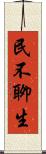民不聊生 Scroll