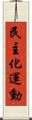 民主化運動 Scroll
