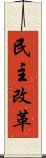 民主改革 Scroll