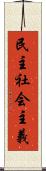 民主社会主義 Scroll