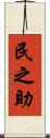 民之助 Scroll