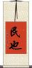 民也 Scroll