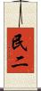 民二 Scroll
