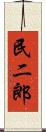 民二郎 Scroll