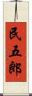 民五郎 Scroll