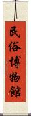 民俗博物館 Scroll