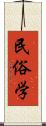 民俗学 Scroll