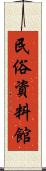民俗資料館 Scroll