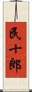 民十郎 Scroll