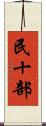 民十部 Scroll