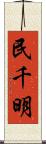 民千明 Scroll