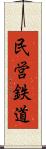 民営鉄道 Scroll