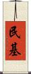 民基 Scroll