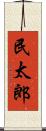 民太郎 Scroll