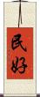 民好 Scroll