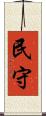 民守 Scroll