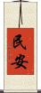 民安 Scroll