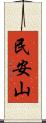 民安山 Scroll