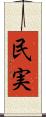 民実 Scroll