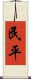民平 Scroll