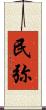 民弥 Scroll