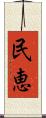 民恵 Scroll