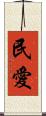 民愛 Scroll